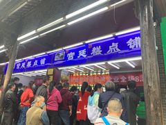 门面-宫廷糕点铺