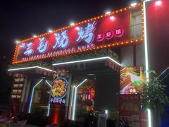 门面-三毛烧烤·南昌大排档(山姆店)