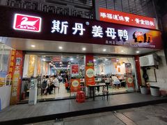 -斯丹姜母鸭·古法干香(涂门街总店)