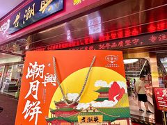 -老潮兴粿品(龙北店)