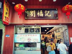 门面-西关刘福记(文德路店)