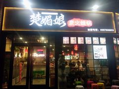 门面-楚媚娘炭火蛙锅(宽厚里店)