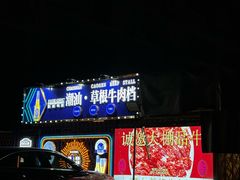 -潮汕•草根牛肉档(中江路店)