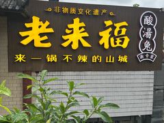 -老来福·非遗酸汤兔(凯旋路店)