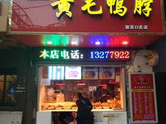 门面-黄毛鸭脖(汉阳总店)