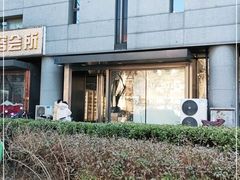 -羽深肉铺 Steak & Wine
