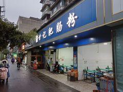 门面-甘记肥肠粉(马鞍北路店)