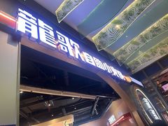 -龍歌自助小火锅(秦淮水游城店)