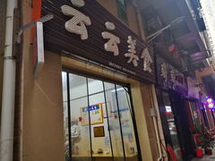 门面-云云美食