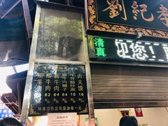 -刘纪孝腊牛羊肉(北广济街店)
