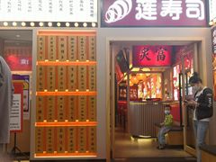 -莲寿司(国兴店)