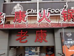 门面-老康火锅(桥南街店)