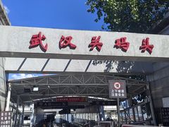 -武汉关码头(轮渡站)