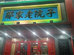 -那家老院子东北菜·饺子·小鸡炖蘑菇(艳华街店)