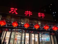 门面-双井轩(双井店)