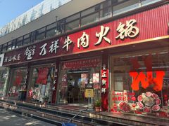 -万祥牛肉火锅(金龙店)