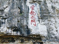 -青州市云门山风景区