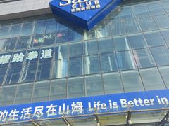 -山姆会员商店(亦庄创意生活广场店)