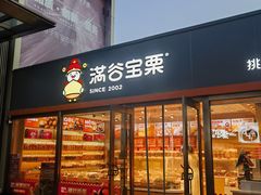 -满谷宝栗(奥林匹克店)