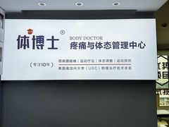 -体博士·疼痛调理·体态矫正·运动康复中心(大望路华贸店)