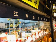 -江南韵·无锡太湖文化体验餐厅(凤凰天街店)