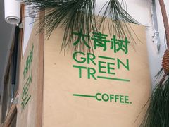 -大青树咖啡(大理古城店)
