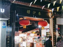 -捞沙巷