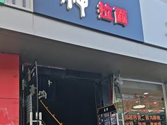 -日本料理神拉面