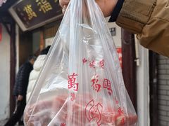 -万福兴糕团(万福兴山塘街直营店)