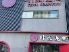 -叶派龙虾•招牌香辣蟹·海鲜(中海国际店)