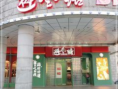 门面-避风塘·金牌店·夜宵(金玉兰店)