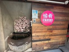 -愉肴麻辣香锅(中山路店)