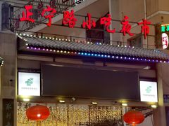 -正宁路小吃夜市