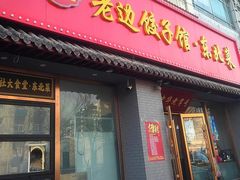 -老边饺子馆·东北菜(黄村店)