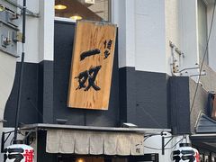 -博多一双(博多駅東本店)