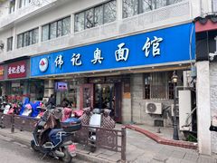-伟记奥面馆(白塔东路店)
