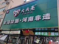 -大头亮羊汤烩面·河南非遗(良乡总店)