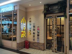 门面-小锅饭(欧亚卖场店)