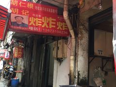 门面-胡仁根胡记炸炸炸
