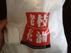 iphone_upload_pic-老枝花卤(玉林店)