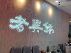 -老兴鲜(黄浦店)