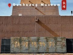-敦煌市博物馆