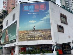 -百老汇电影中心(油麻地店)