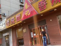 门面-秦记香辣蟹(松榆里店)
