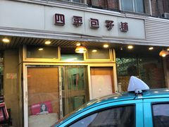 -四平包子铺