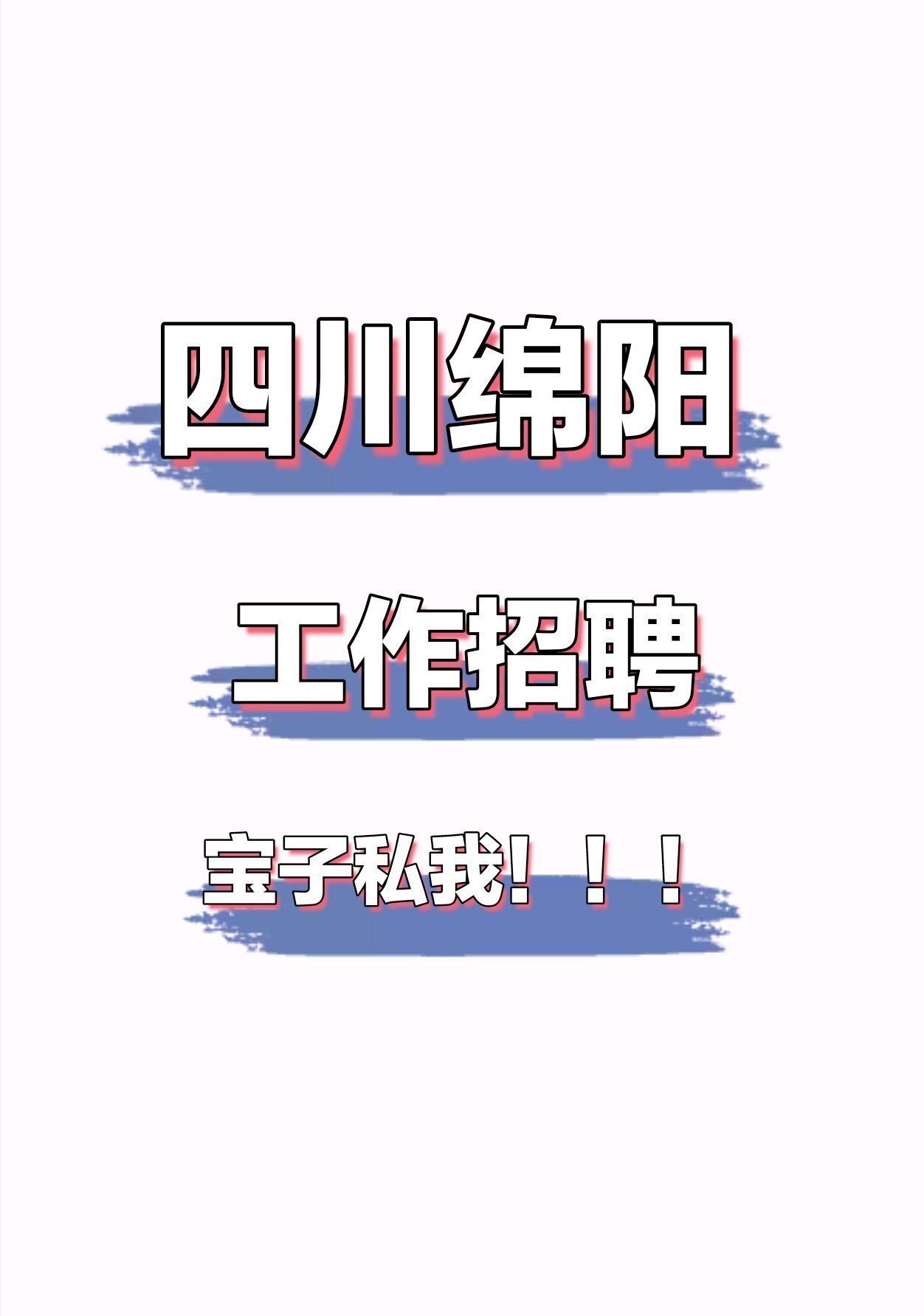 成都郫都区企业招聘动态：人才供需的微妙平衡
