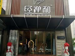 -经禅和·中医推拿(奥体恒山路店)