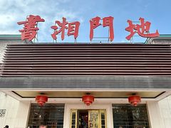 -书湘门地·中国十佳湘菜(西苑店)