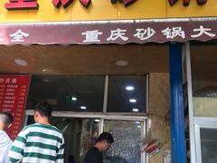 门面-巧酱府重庆砂锅大全