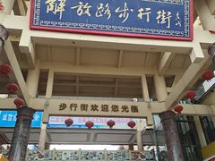-解放路步行街                